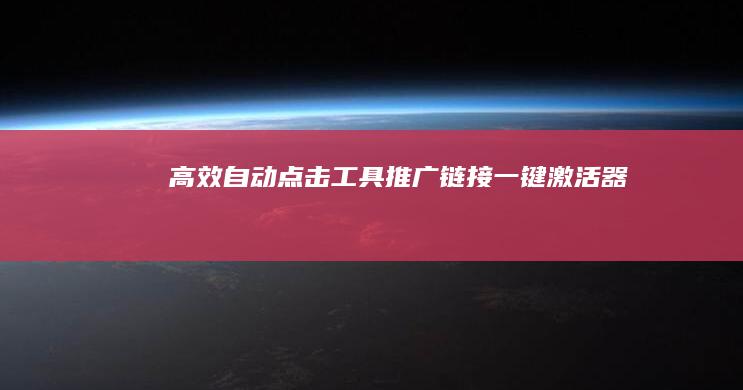 高效自动点击工具：推广链接一键激活器