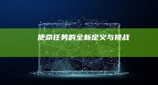 使命：任务的全新定义与挑战