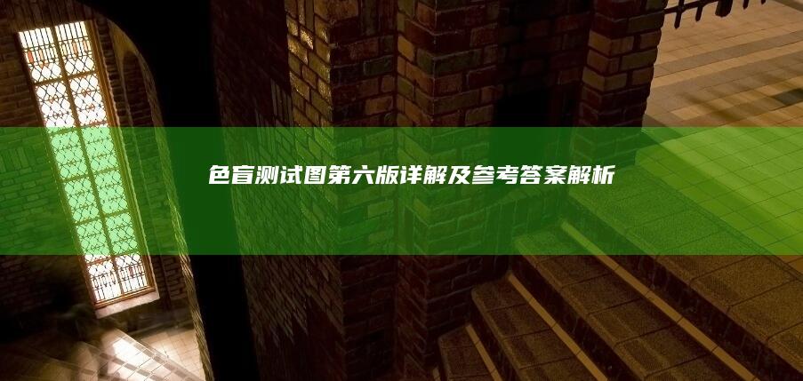 色盲测试图第六版详解及参考答案解析