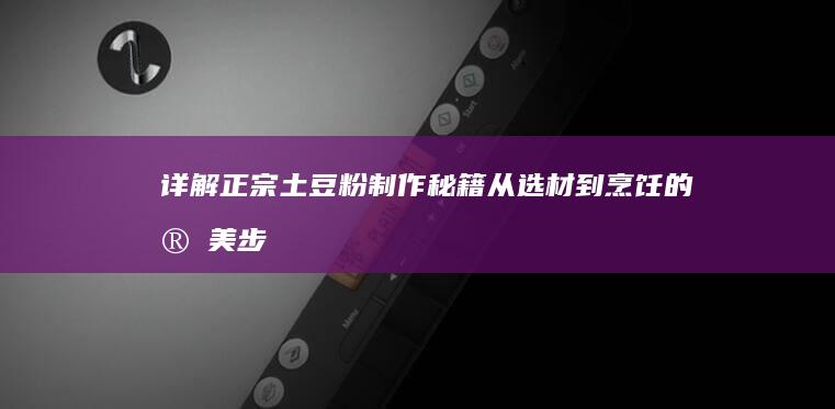 详解正宗土豆粉制作秘籍：从选材到烹饪的完美步骤